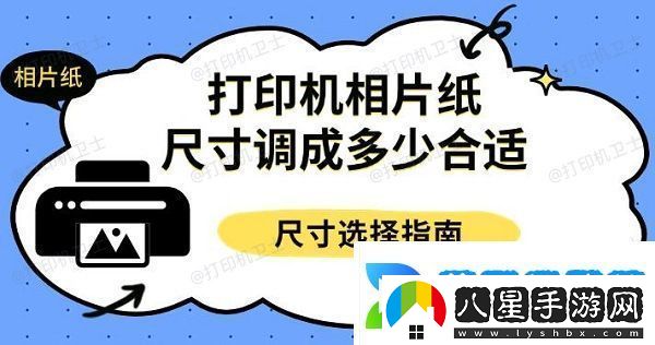 打印機相片紙尺寸調(diào)成多少合適