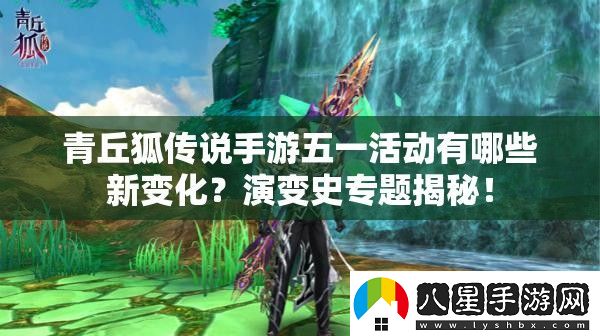 青丘狐傳說手游五一活動有哪些新變化