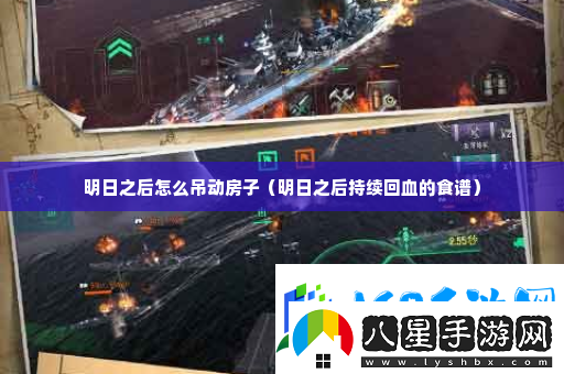 明日之后怎么吊動(dòng)房子攻略教你應(yīng)對(duì)難題