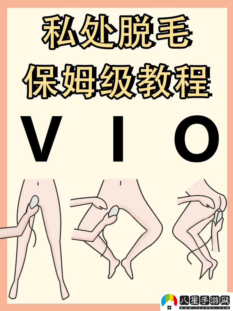 授多毛BBBBxXXXH的多種脫毛方式揭秘