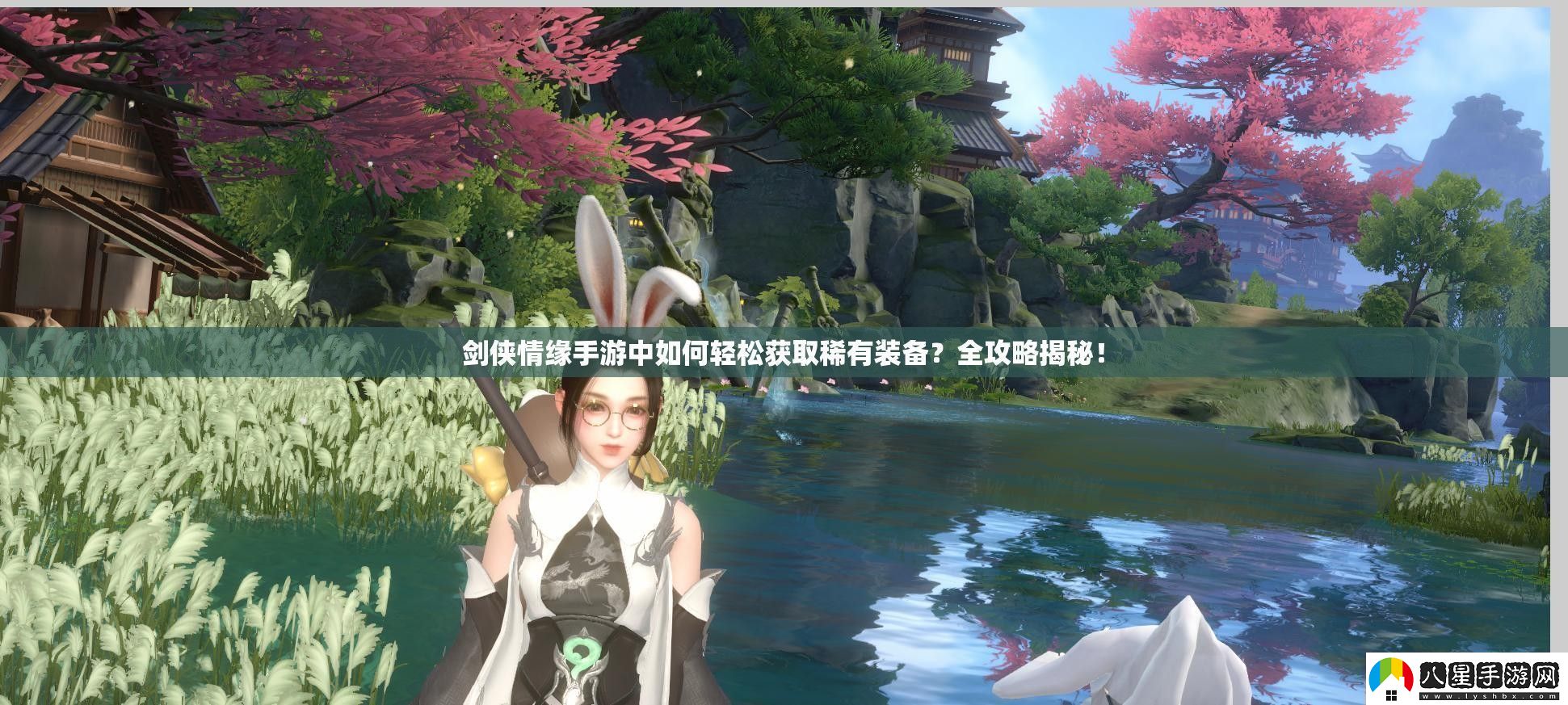 劍俠情緣手游中如何輕松獲取稀有裝備