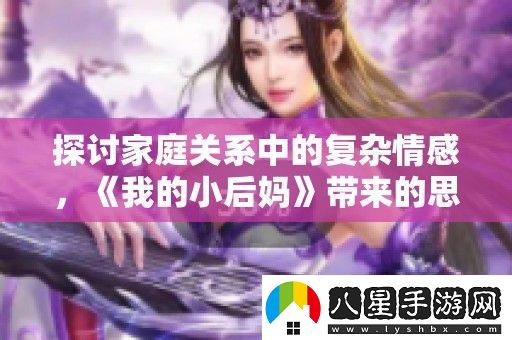 探討家庭關系中的復雜情感