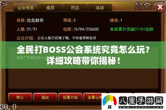 全民打BOSS公會系統(tǒng)究竟怎么玩