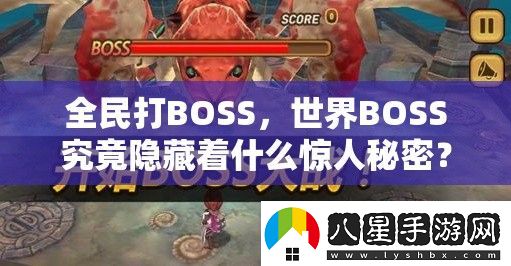 全民打BOSS