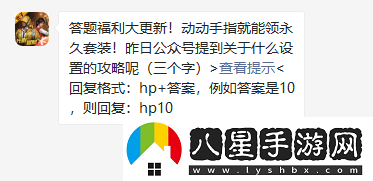 昨日公眾號(hào)提到關(guān)于什么設(shè)置的攻略呢