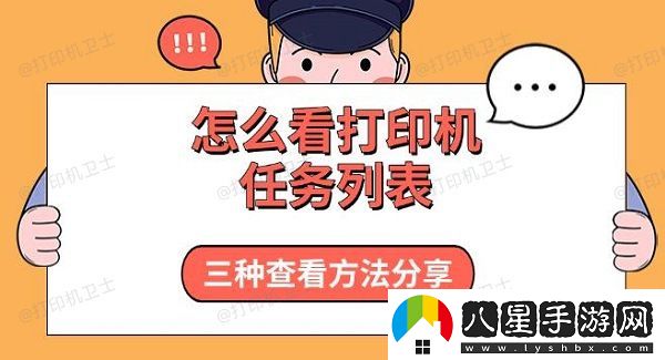 怎么看打印機(jī)任務(wù)列表