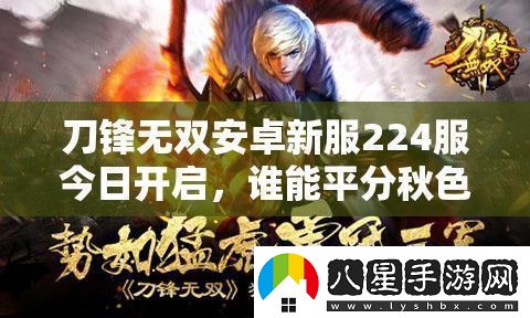刀鋒無雙安卓新服224服今日開啟
