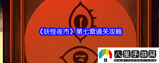 妖怪夜市游戲第七章怎么過(guò)關(guān)
