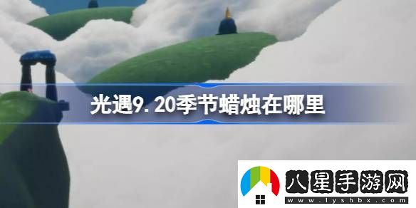 光遇9.20季節(jié)蠟燭在哪里
