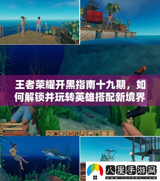 王者榮耀開黑指南十九期