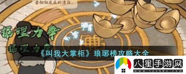 叫我大掌柜瑯琊榜攻略大全