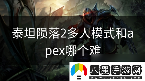泰坦隕落2多人模式和apex哪個難