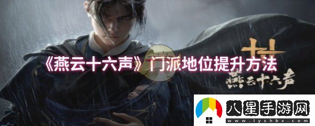 燕云十六聲門派地位怎么提升