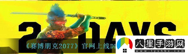 賽博朋克2077什么時(shí)候上線DLC官上線DLC預(yù)告頁面說明