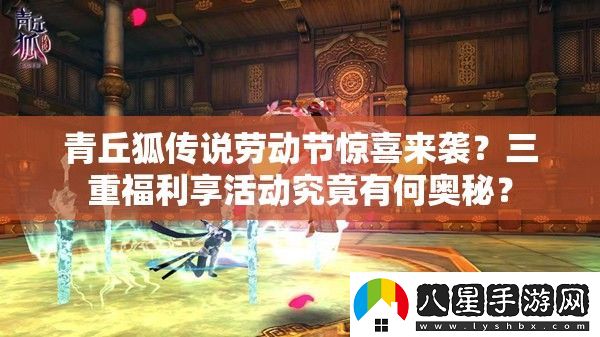 青丘狐傳說勞動節(jié)驚喜來襲
