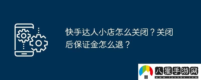 快手達(dá)人小店怎么關(guān)閉關(guān)閉后保證金怎么退