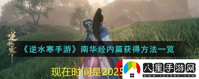 逆水寒手游南華經(jīng)內篇獲取攻略揭秘