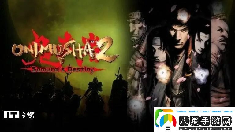 鬼武者2重制版5月23日正式發(fā)售