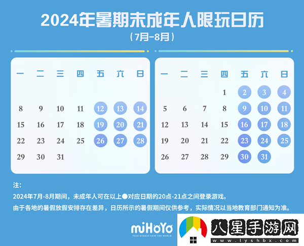 2024米哈游暑假未成年人限玩日歷