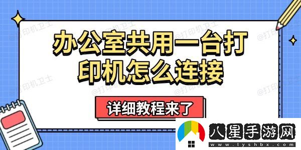 辦公室共用一臺(tái)打印機(jī)怎么連接