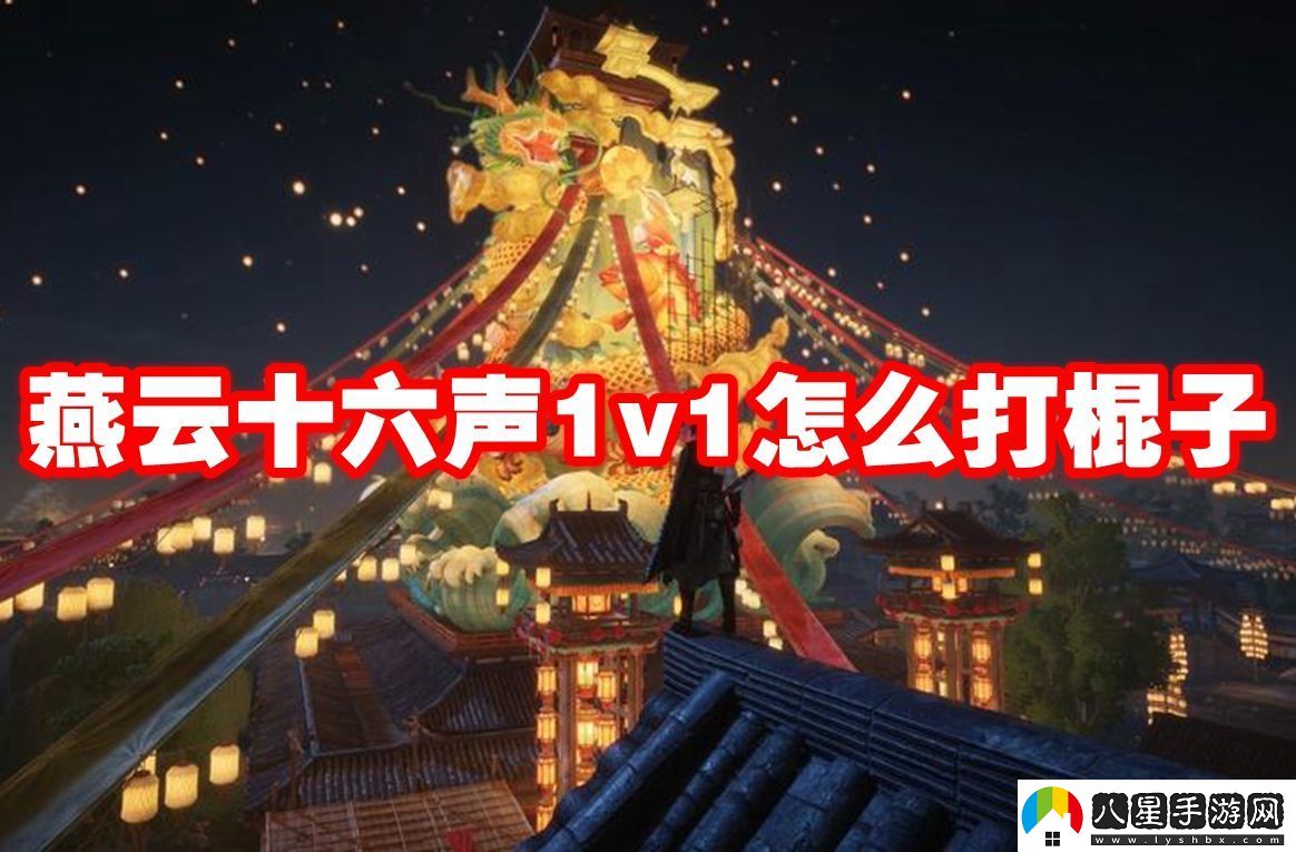燕云十六聲1v1怎么打棍子燕云十六聲1v1棍子應(yīng)對(duì)技巧