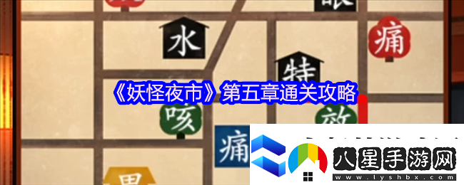 妖怪夜市游戲第五章怎么過關妖怪夜市游戲第五章通關攻略