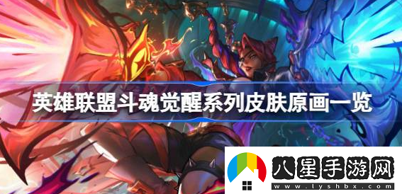 英雄聯(lián)盟斗魂覺(jué)醒系列皮膚怎么樣