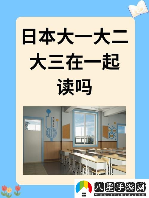 日本大一大二大三在一起讀嗎