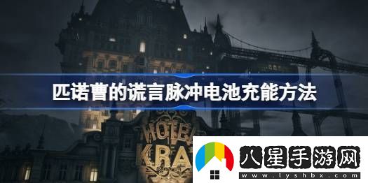 匹諾曹的謊言脈沖電池怎么用