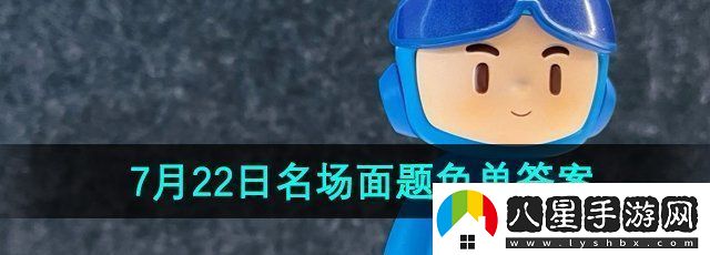 餓了么猜答案免單7月22日名場(chǎng)面題答案是什么