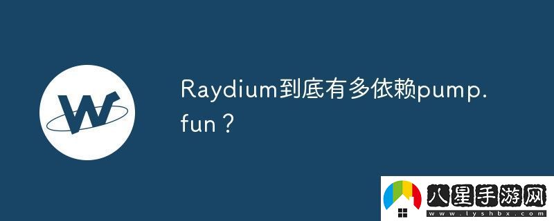 Raydium到底有多依賴pump.fun