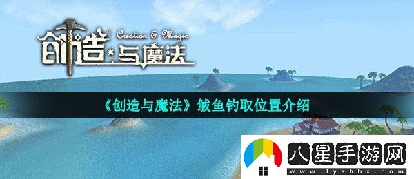 創(chuàng)造與魔法鲅魚(yú)在哪釣幾率高