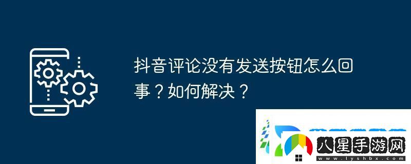 抖音評論沒有發(fā)送按鈕怎么回事