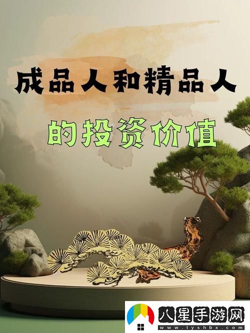 成品人和精品人