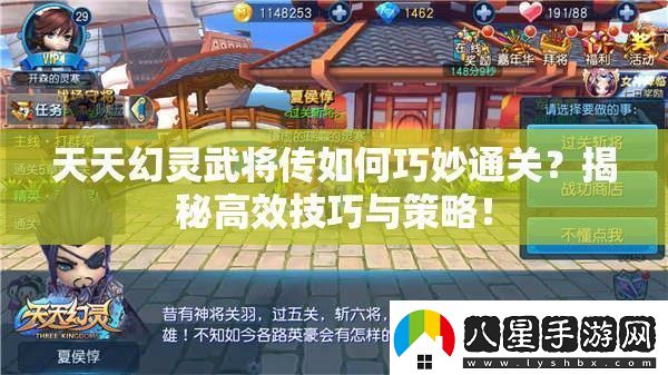 天天幻靈武將傳如何巧妙通關(guān)