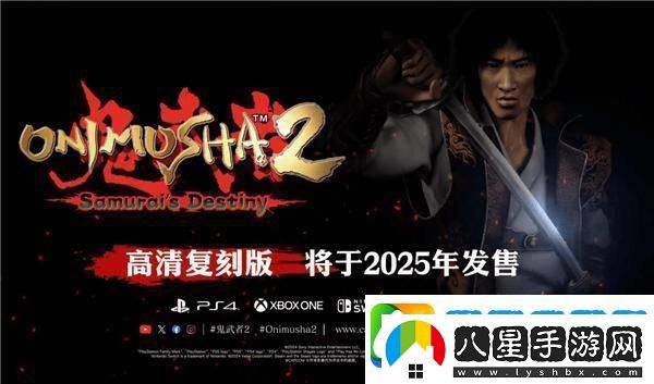 鬼武者2重制版5月23日正式發(fā)售