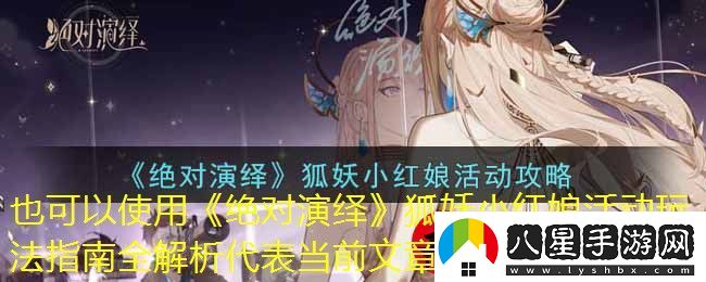 絕對演繹狐妖小紅娘活動玩法指南全解析