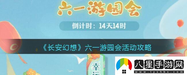 長安幻想六一游園會活動攻略