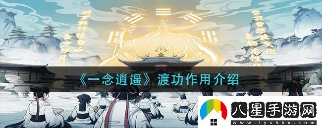 一念逍遙渡功作用詳解與攻略