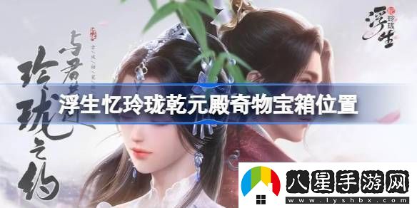浮生憶玲瓏乾元殿奇物寶箱位置