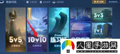 王者榮耀10V10模式在哪里