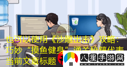 沙雕出擊攻略