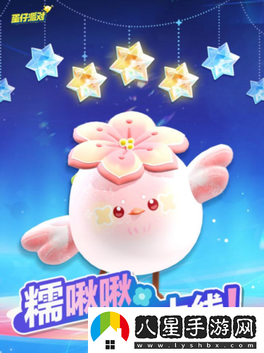 春天的第一只糯米糍蛋仔派對(duì)上線全新外觀糯啾啾