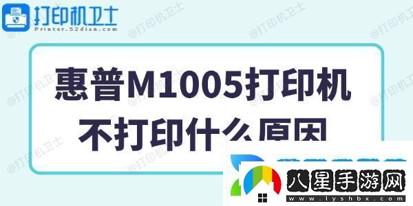 惠普M1005打印機不打印什么原因