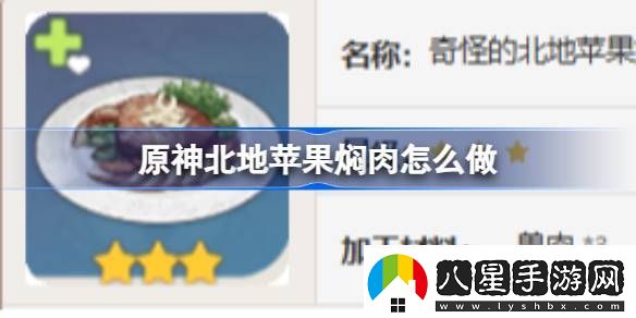 原神北地蘋果燜肉怎么做