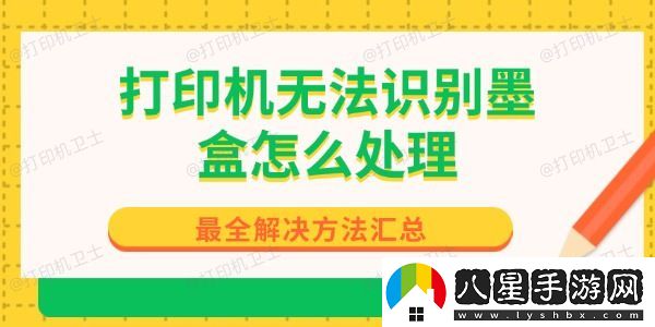 打印機(jī)無(wú)法識(shí)別墨盒怎么處理