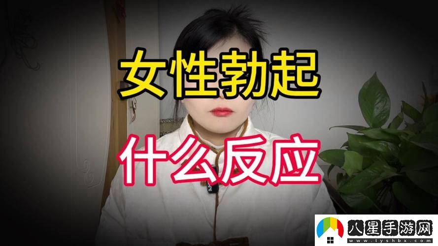 女人一旦嘗到粗硬的心理反應(yīng)