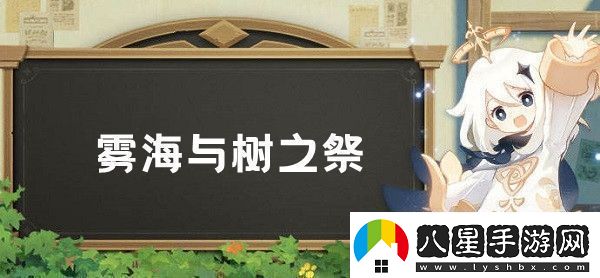 原神霧海與樹之祭任務怎么做原神霧海與樹之祭任務完成攻略