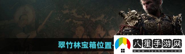 黑神話悟空翠竹林寶箱在哪