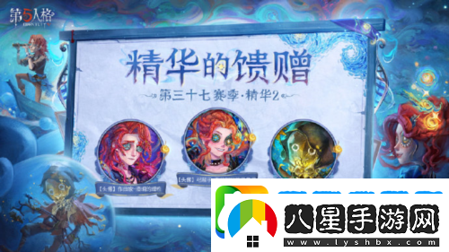 第五人格第三十七賽季精華2正式上線